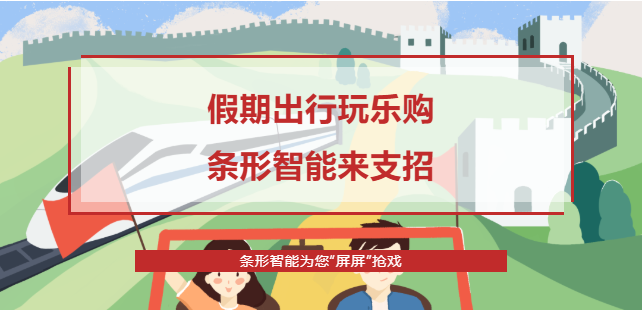假期出行攻略，條形智能為您“屏屏”搶戲！