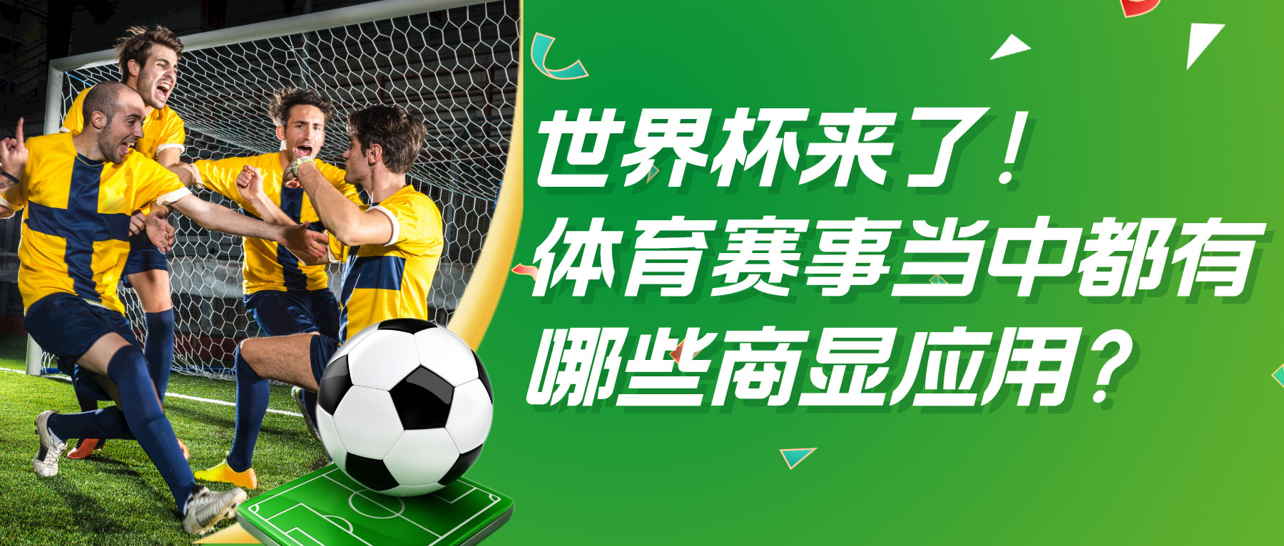 世界杯來了！體育賽事當中都有哪些商顯應用？