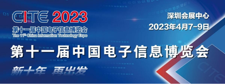 CITE2023 | 條形智能邀您共聚第十一屆中國電子信息博覽會
